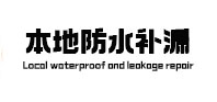 昭通本地防水补漏
